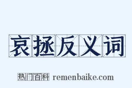 哀拯反义词是什么意思的图片